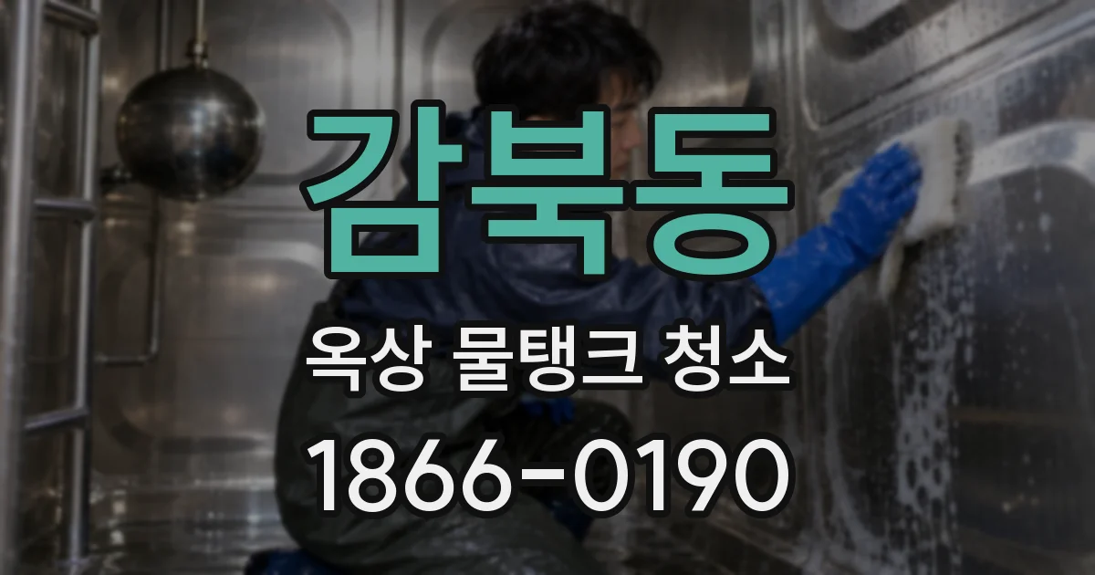 감북동 옥상 물탱크 청소