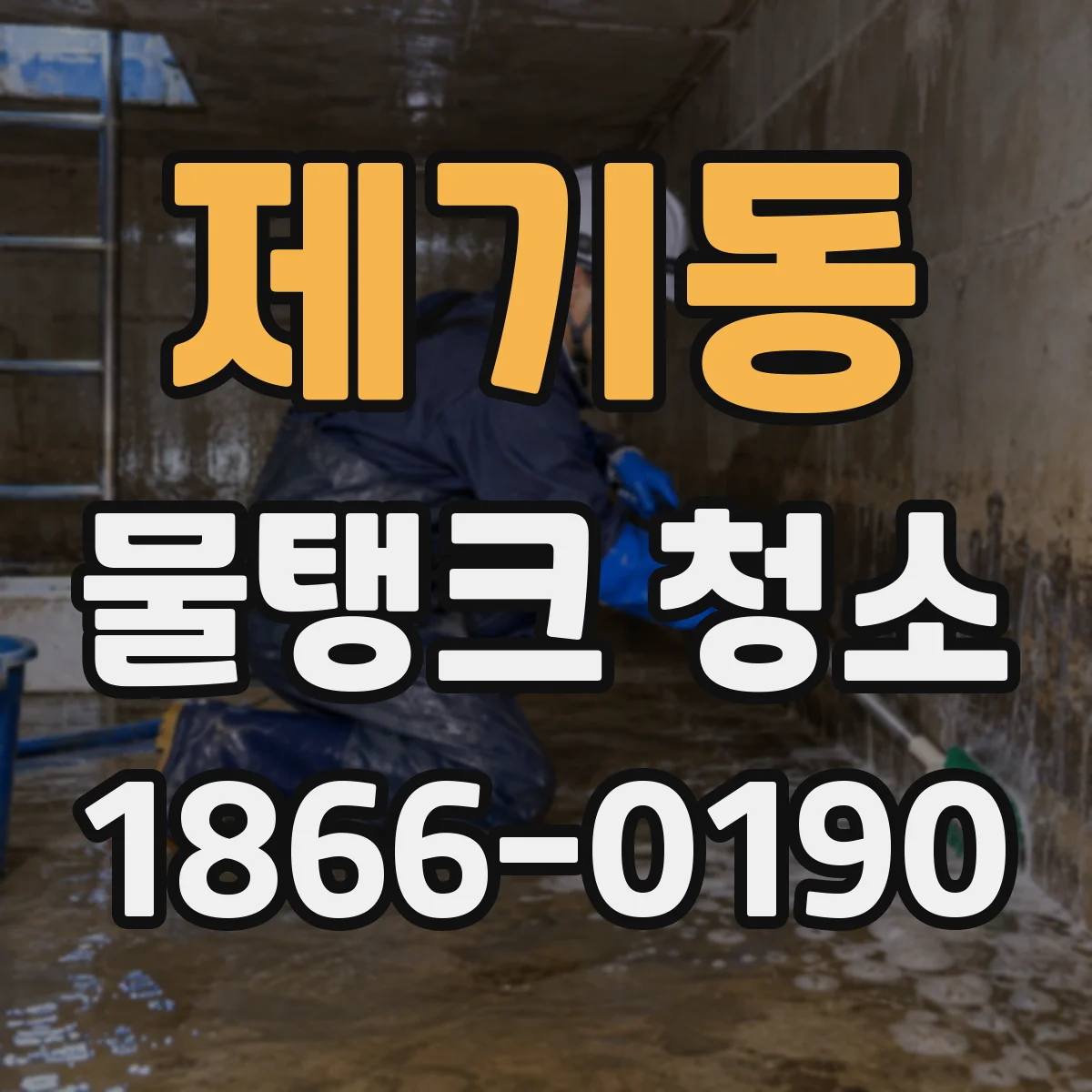 제기동 물탱크 청소