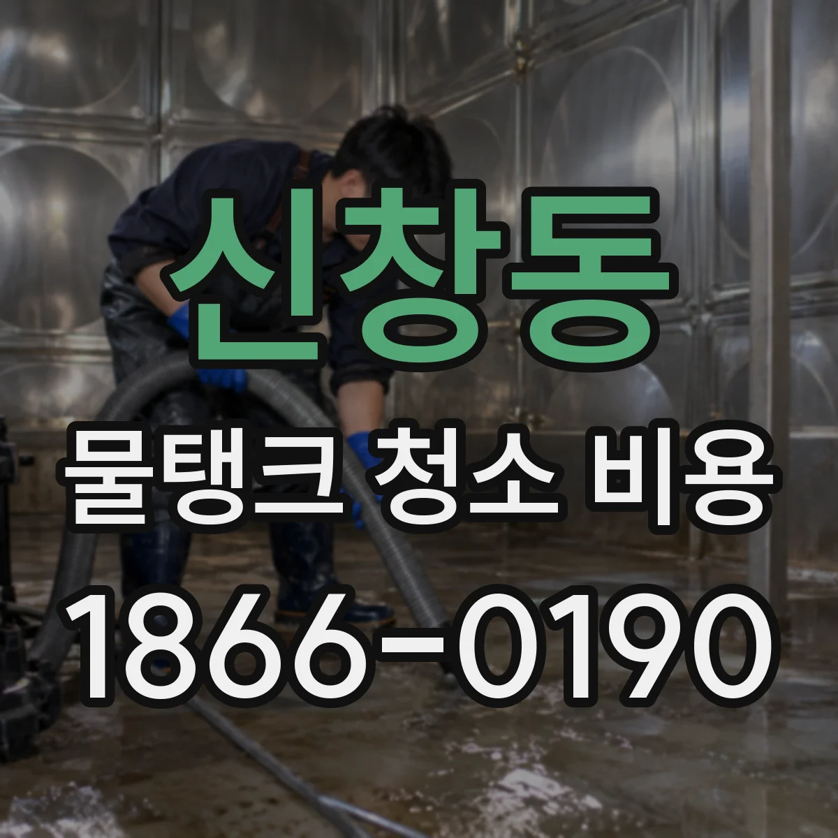 신창동 물탱크 청소 비용