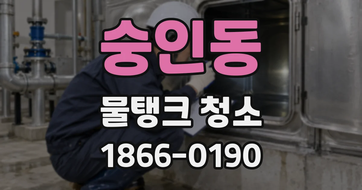 숭인동 물탱크 청소