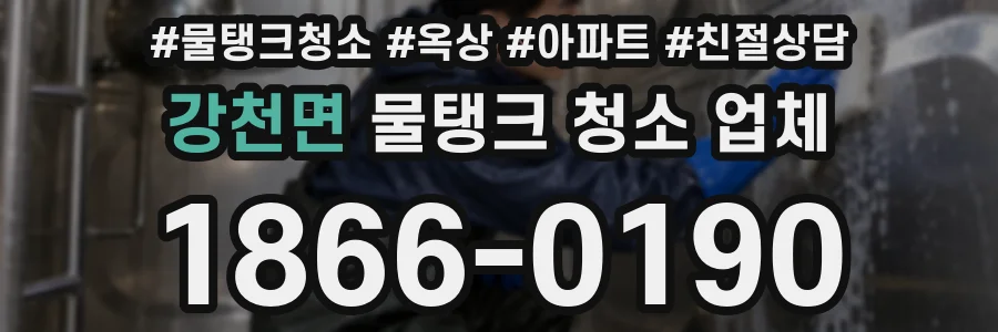 강천면 물탱크 청소 업체