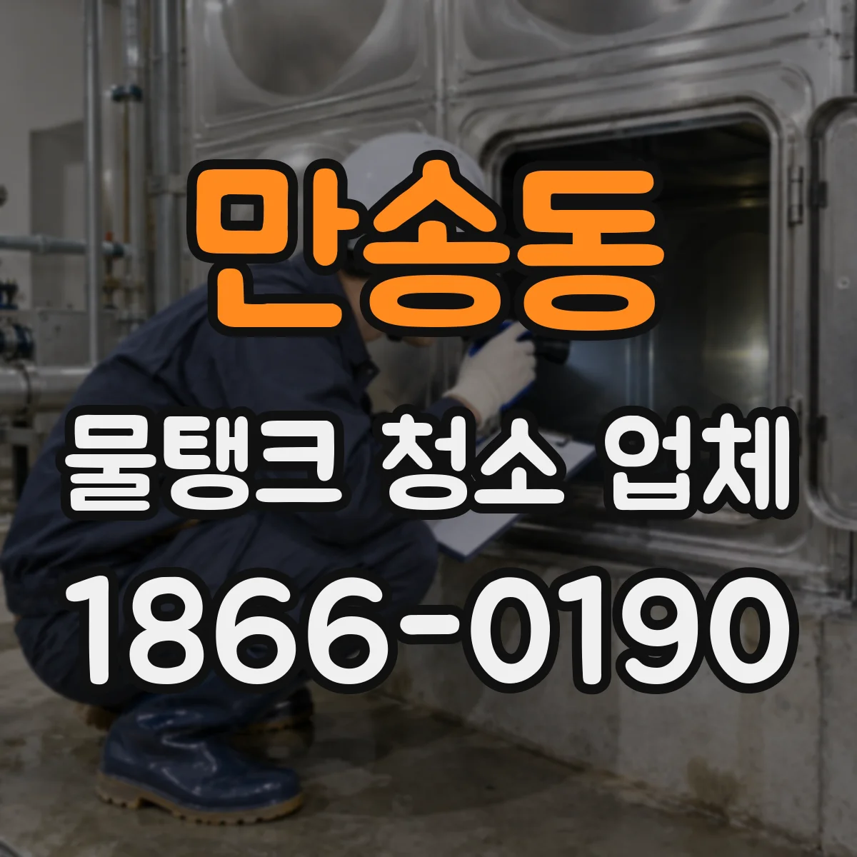 만송동 물탱크 청소 업체