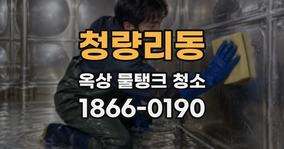 청량리동 옥상 물탱크 청소