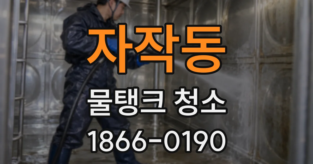 자작동 물탱크 청소