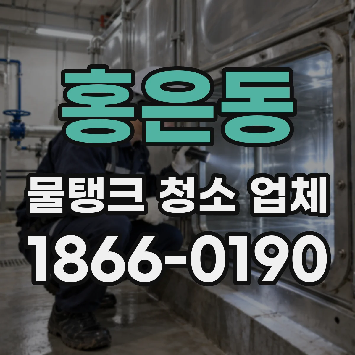 홍은동 물탱크 청소 업체
