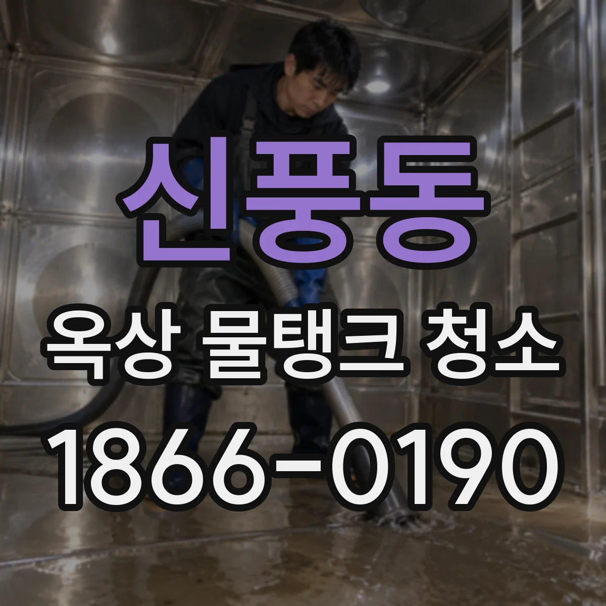 신풍동 옥상 물탱크 청소