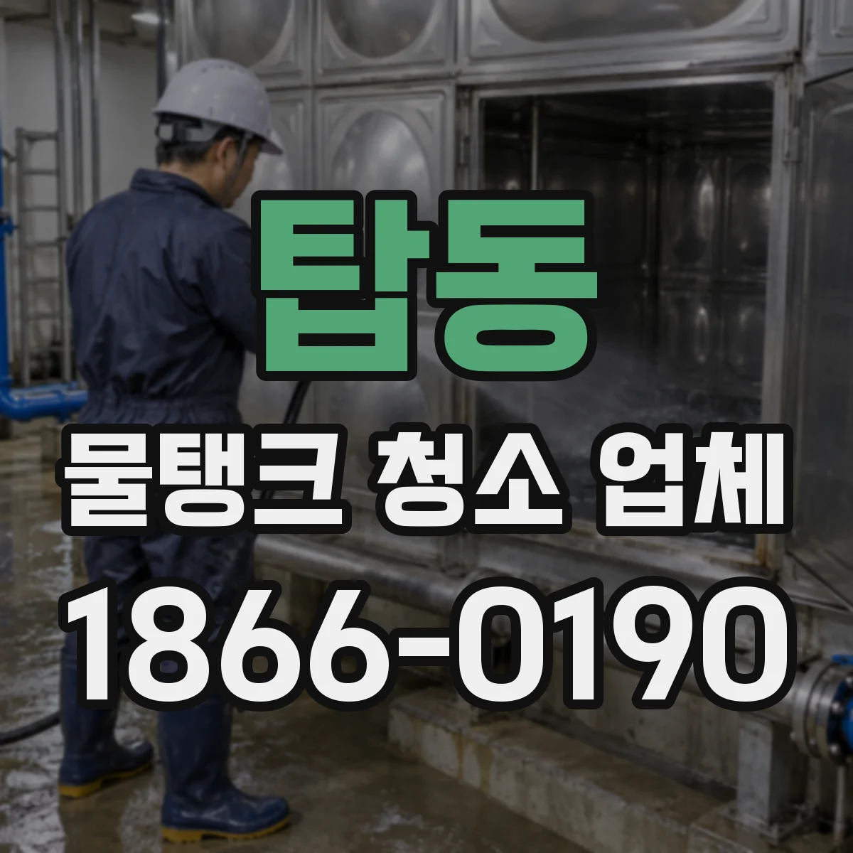 탑동 물탱크 청소 업체