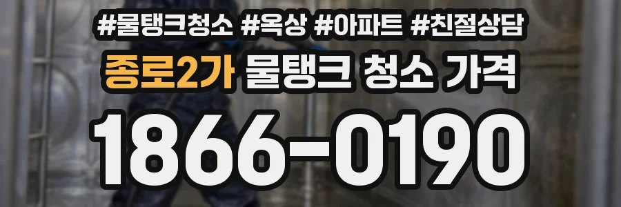 종로2가 물탱크 청소 가격