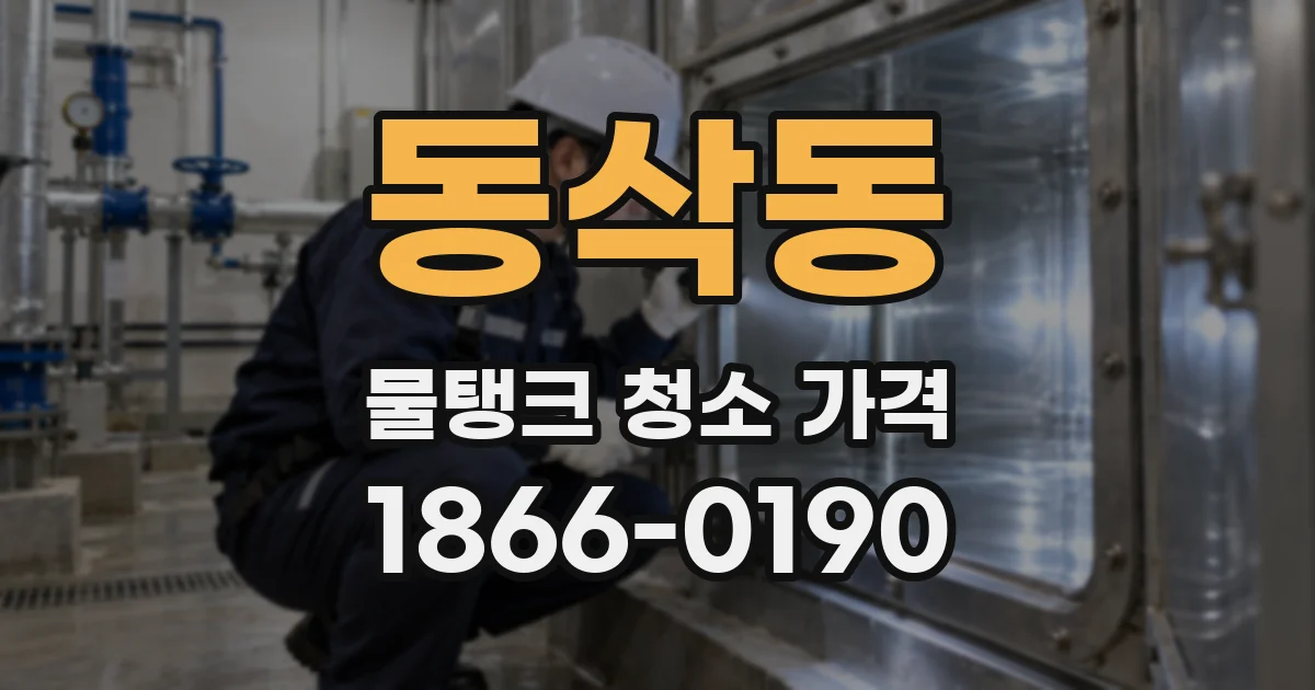 동삭동 물탱크 청소 가격