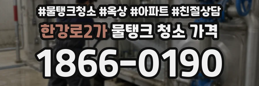 한강로2가 물탱크 청소 가격
