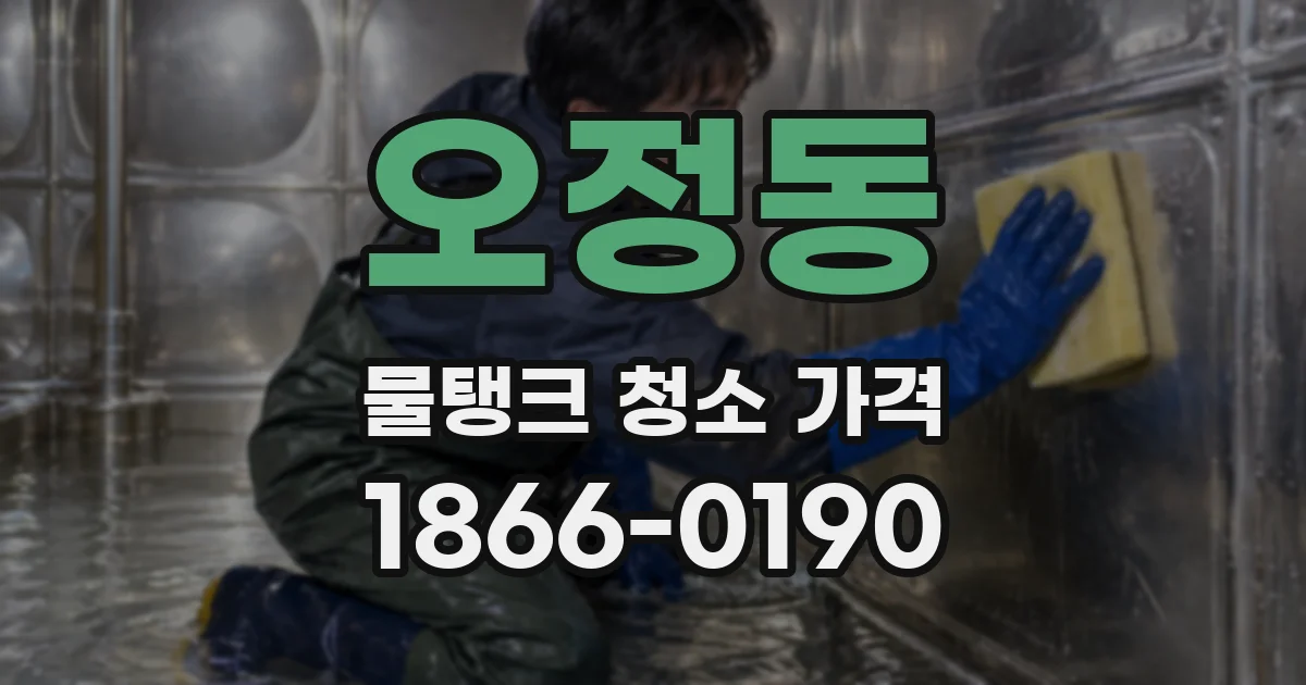 오정동 물탱크 청소 가격