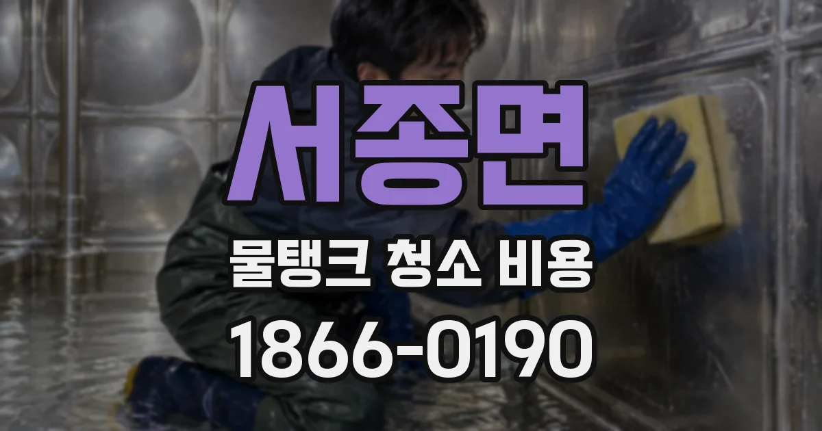 서종면 물탱크 청소 비용