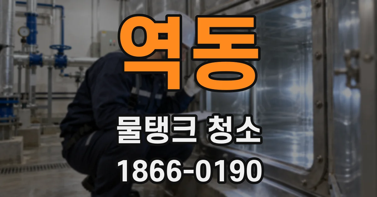 역동 물탱크 청소