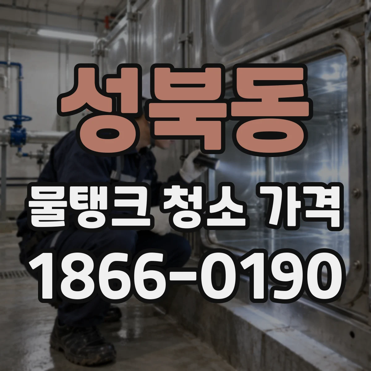 성북동 물탱크 청소 가격