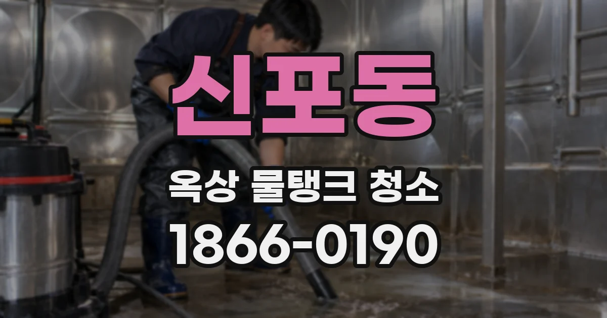 신포동 옥상 물탱크 청소
