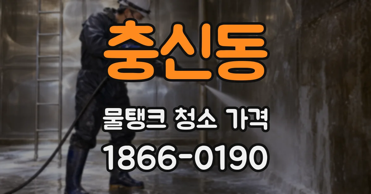 충신동 물탱크 청소 가격