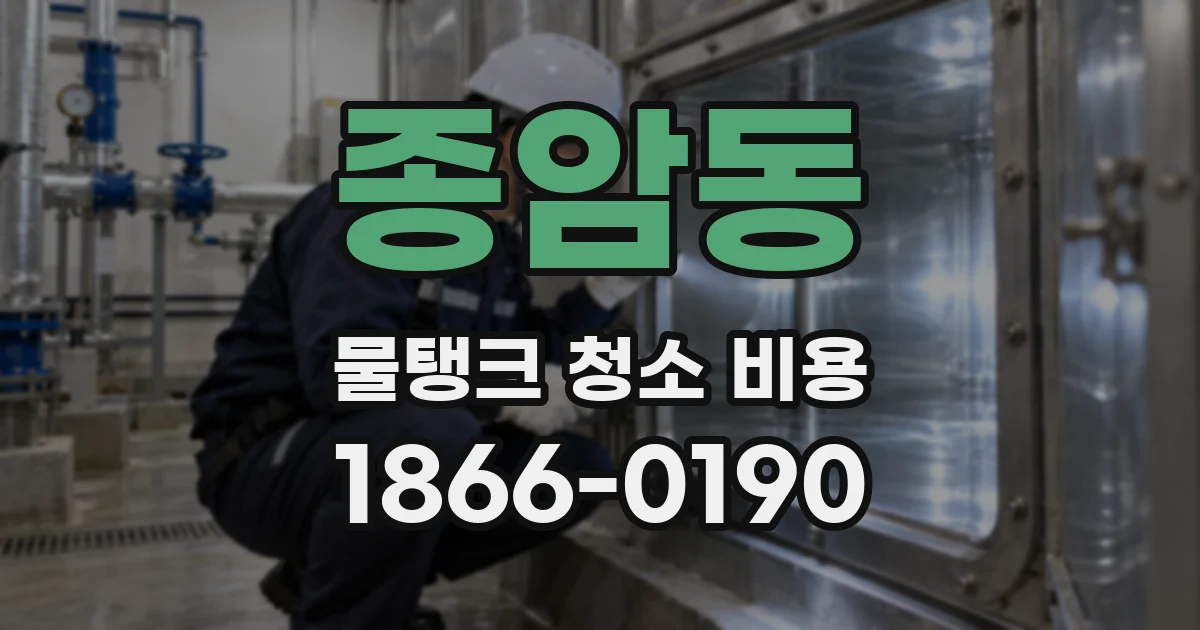 종암동 물탱크 청소 비용