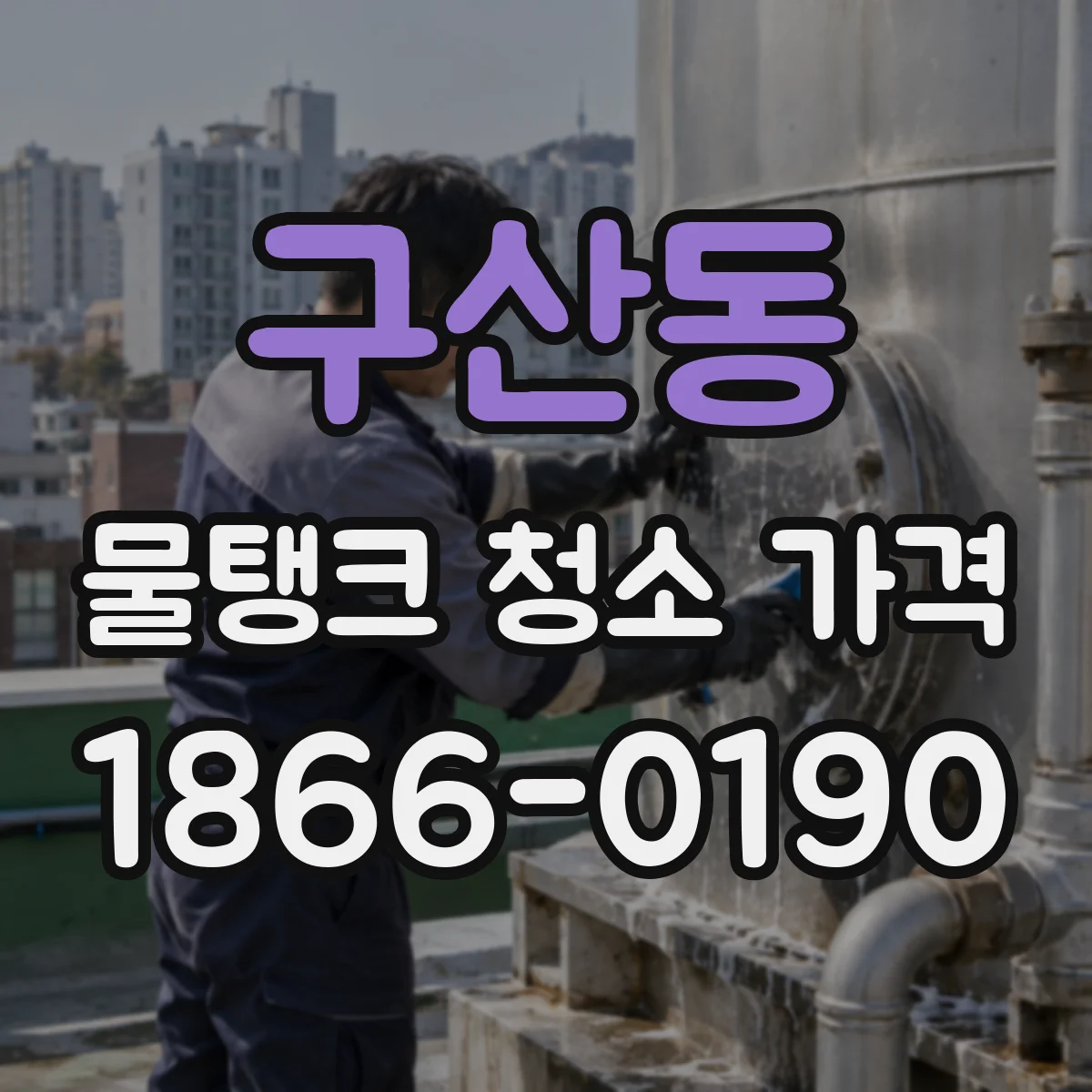 구산동 물탱크 청소 가격