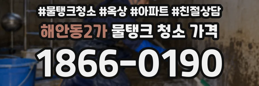 해안동2가 물탱크 청소 가격