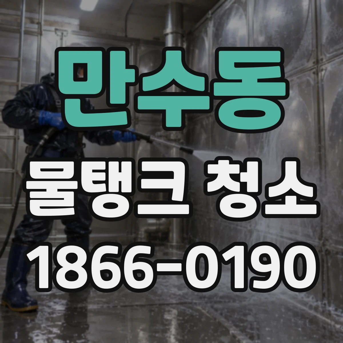 만수동 물탱크 청소