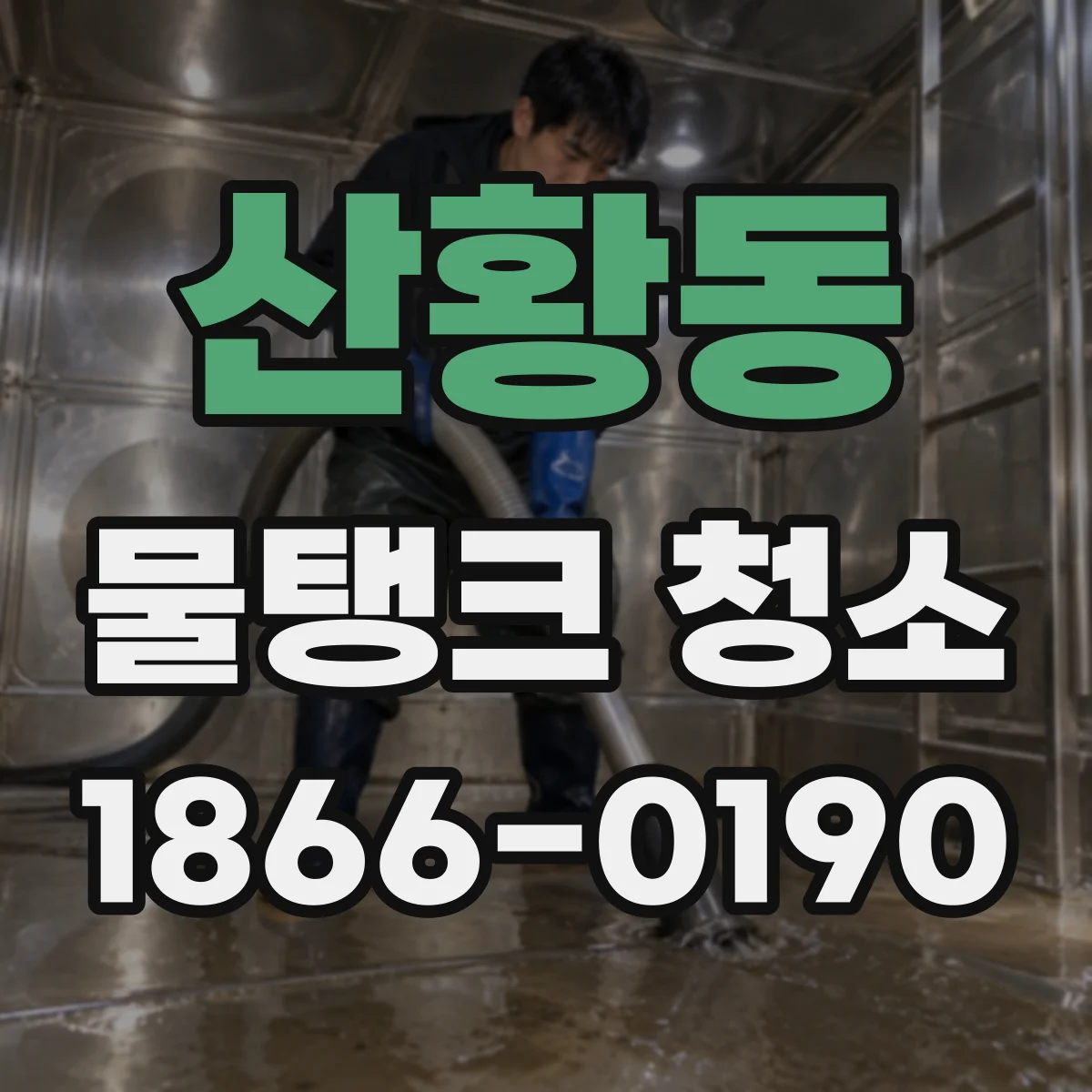 산황동 물탱크 청소