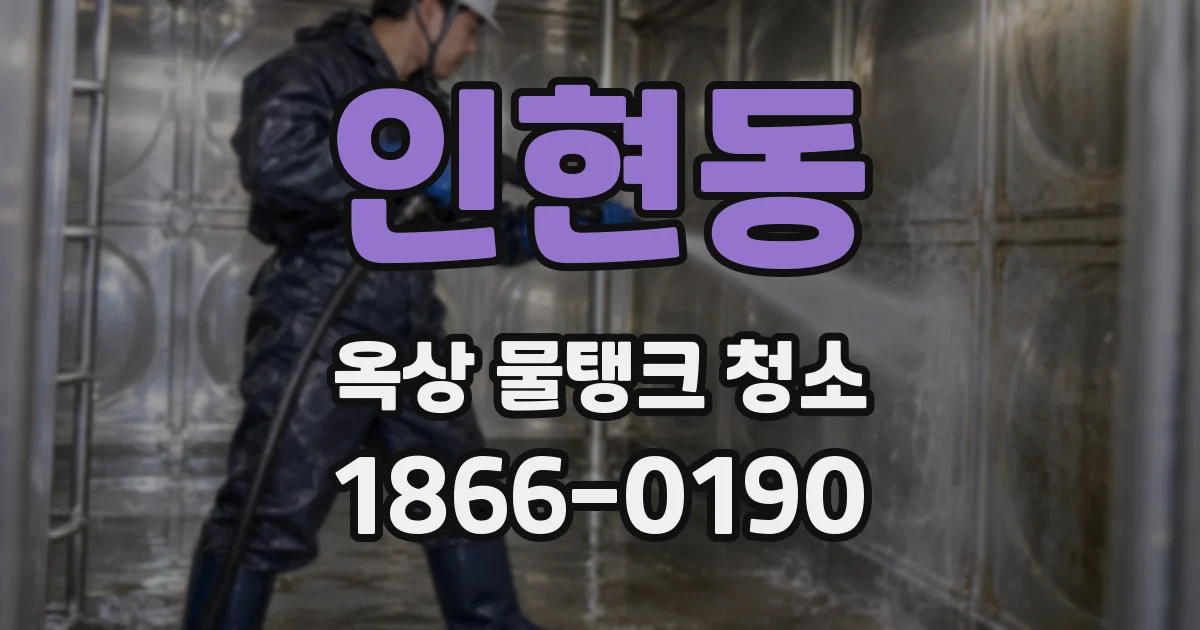 인현동 옥상 물탱크 청소