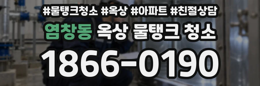 염창동 옥상 물탱크 청소