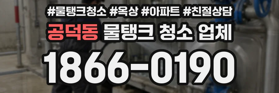 공덕동 물탱크 청소 업체