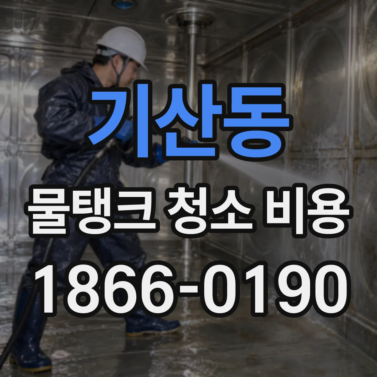 기산동 물탱크 청소 비용