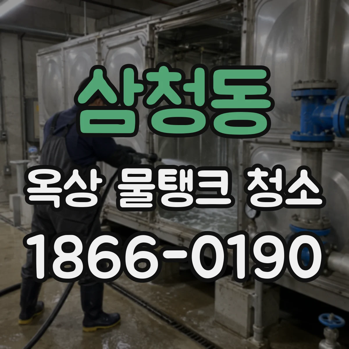삼청동 옥상 물탱크 청소