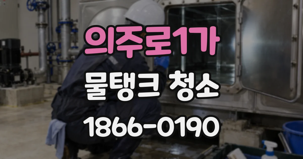 의주로1가 물탱크 청소