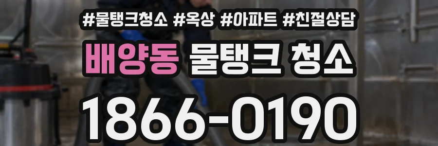 배양동 물탱크 청소
