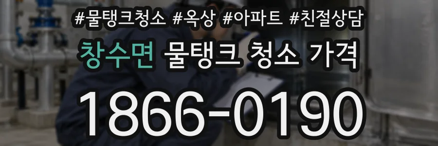 창수면 물탱크 청소 가격