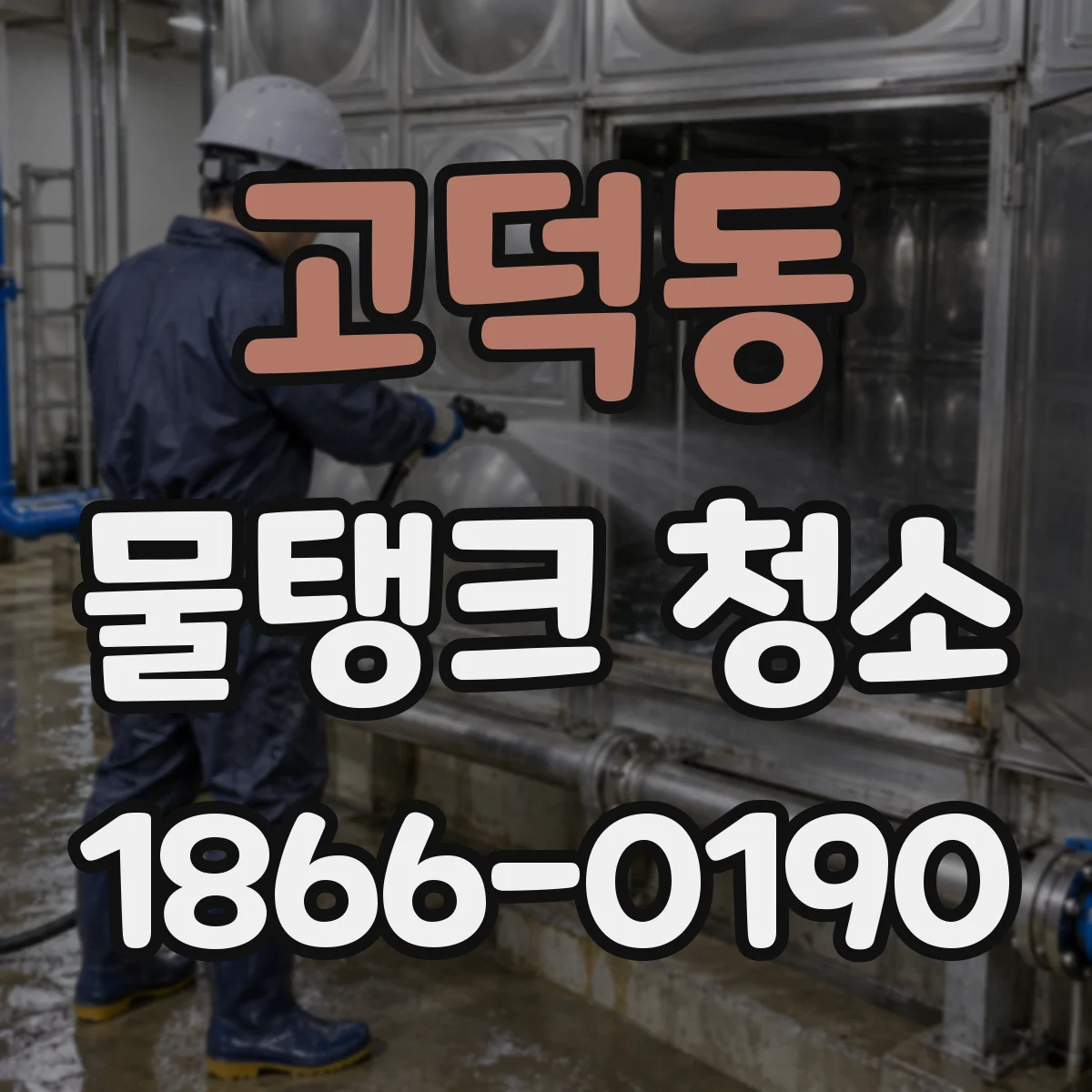 고덕동 물탱크 청소