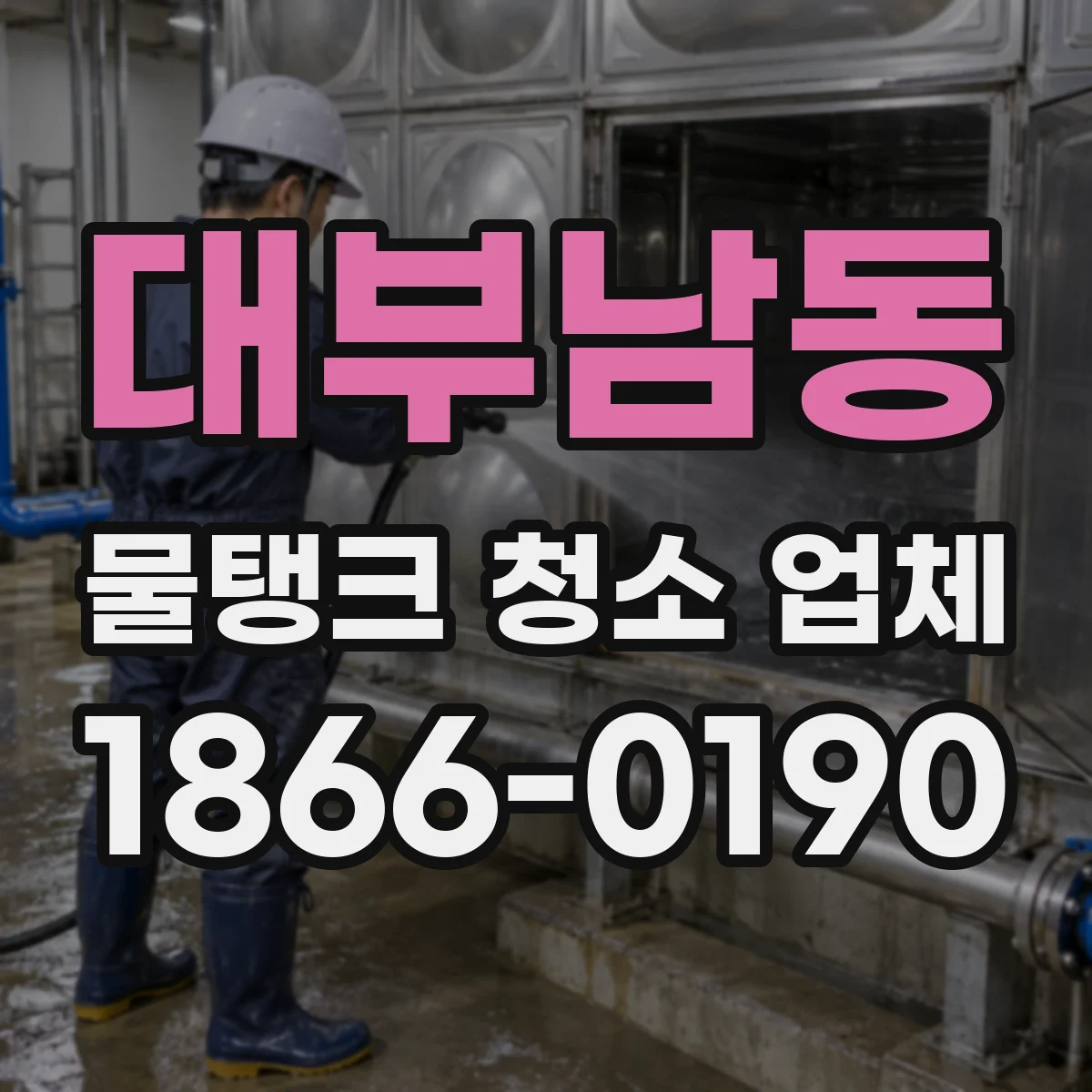 대부남동 물탱크 청소 업체