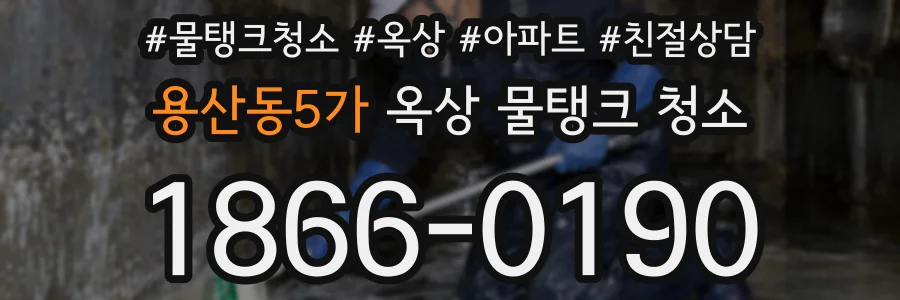 용산동5가 옥상 물탱크 청소