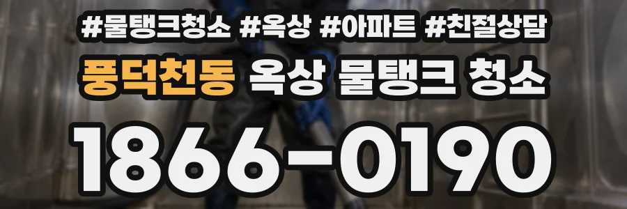 풍덕천동 옥상 물탱크 청소