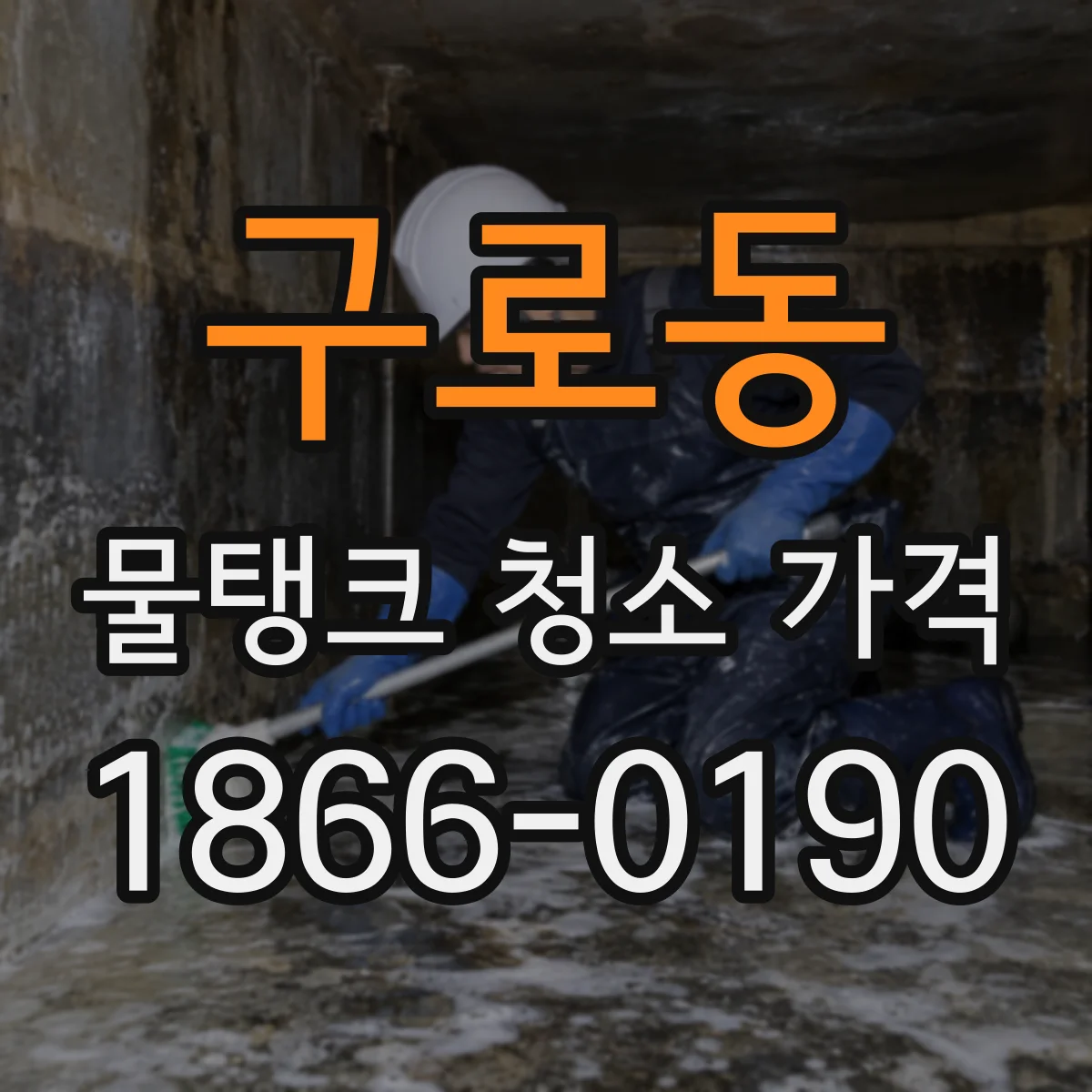 구로동 물탱크 청소 가격