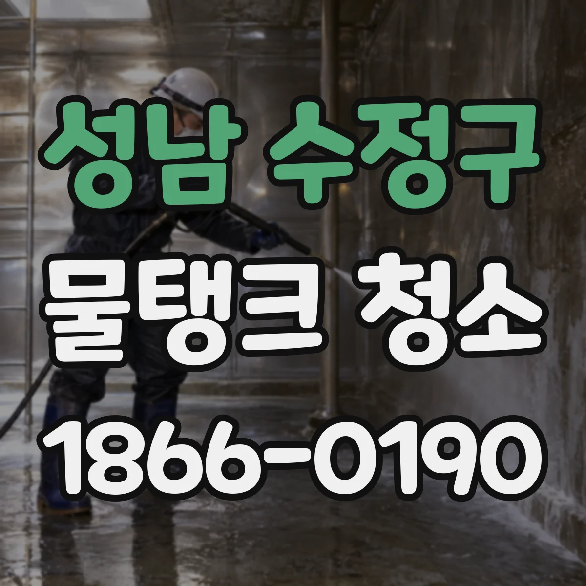 성남 수정구 물탱크 청소