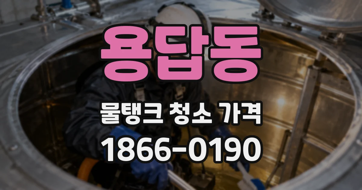 용답동 물탱크 청소 가격