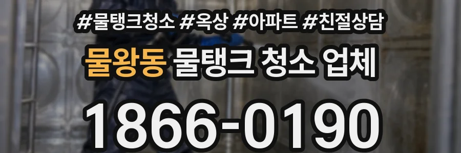 물왕동 물탱크 청소 업체