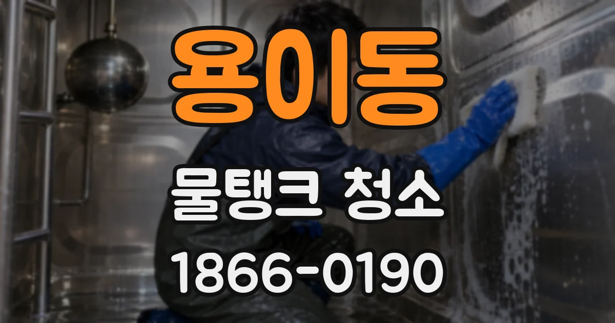 용이동 물탱크 청소