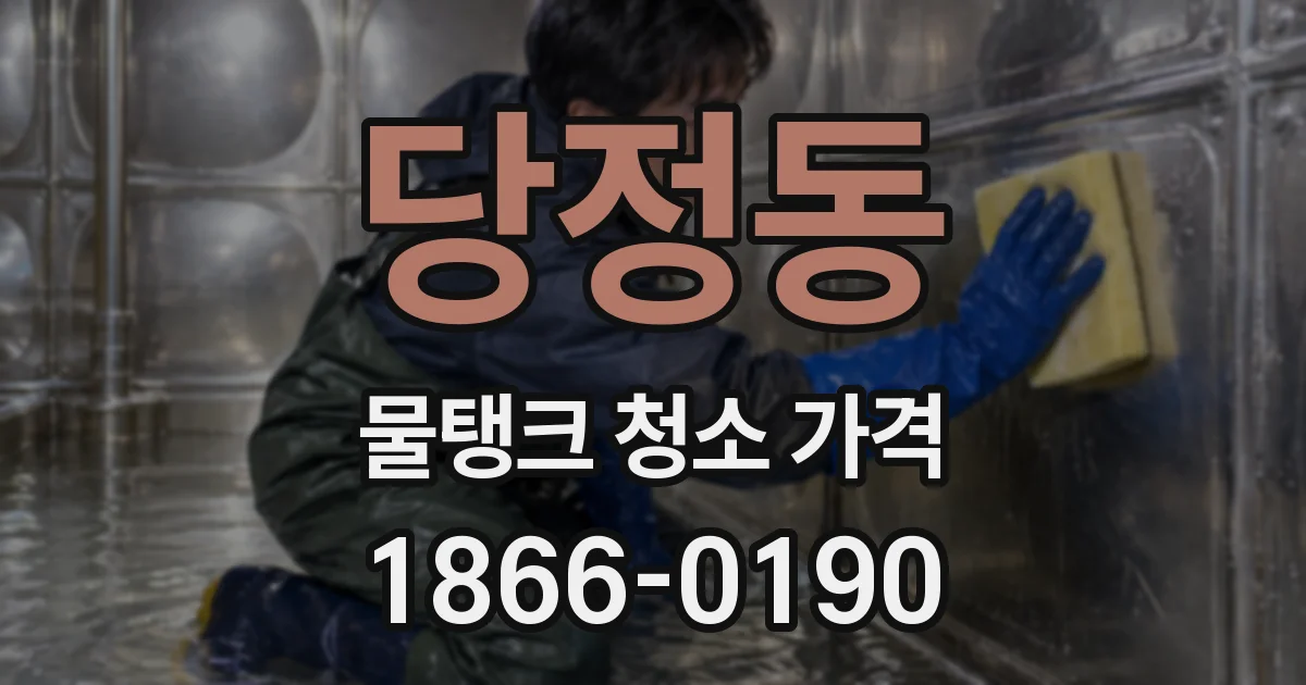 당정동 물탱크 청소 가격