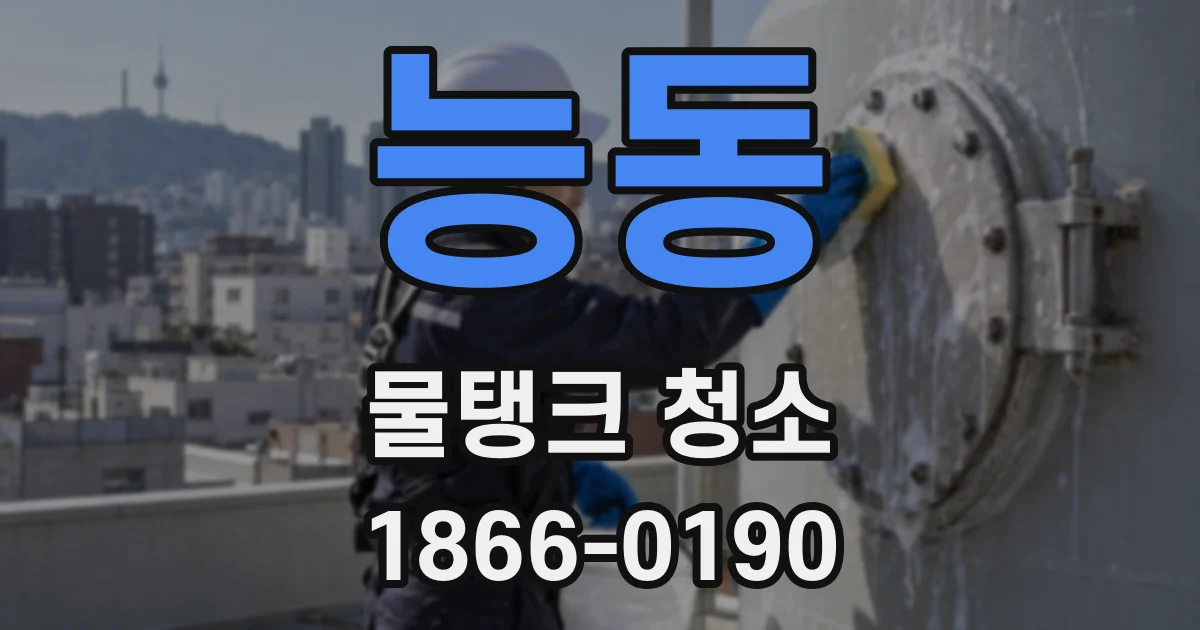 능동 물탱크 청소