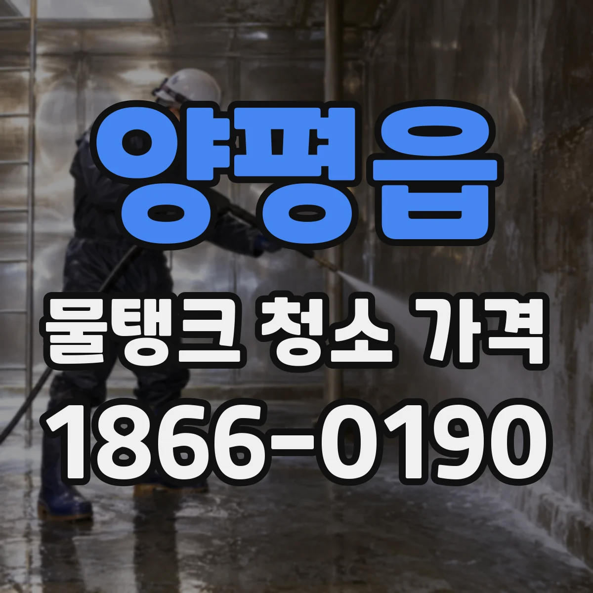 양평읍 물탱크 청소 가격