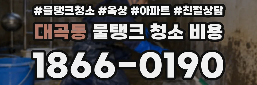 대곡동 물탱크 청소 비용