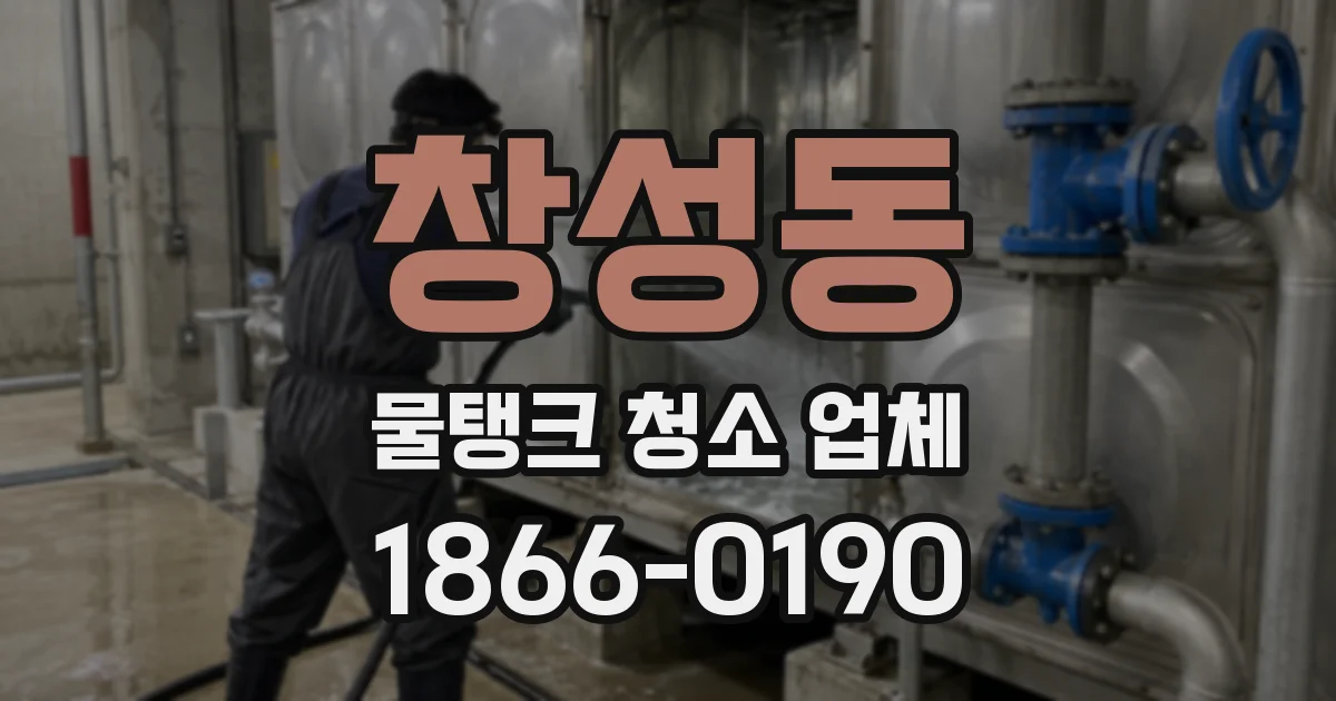 창성동 물탱크 청소 업체