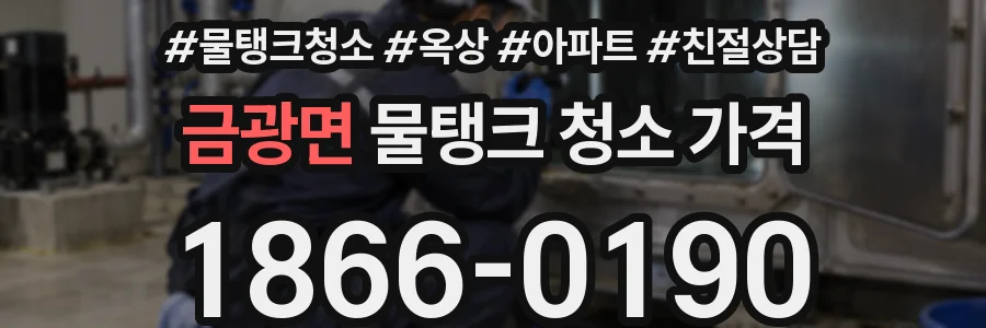 금광면 물탱크 청소 가격