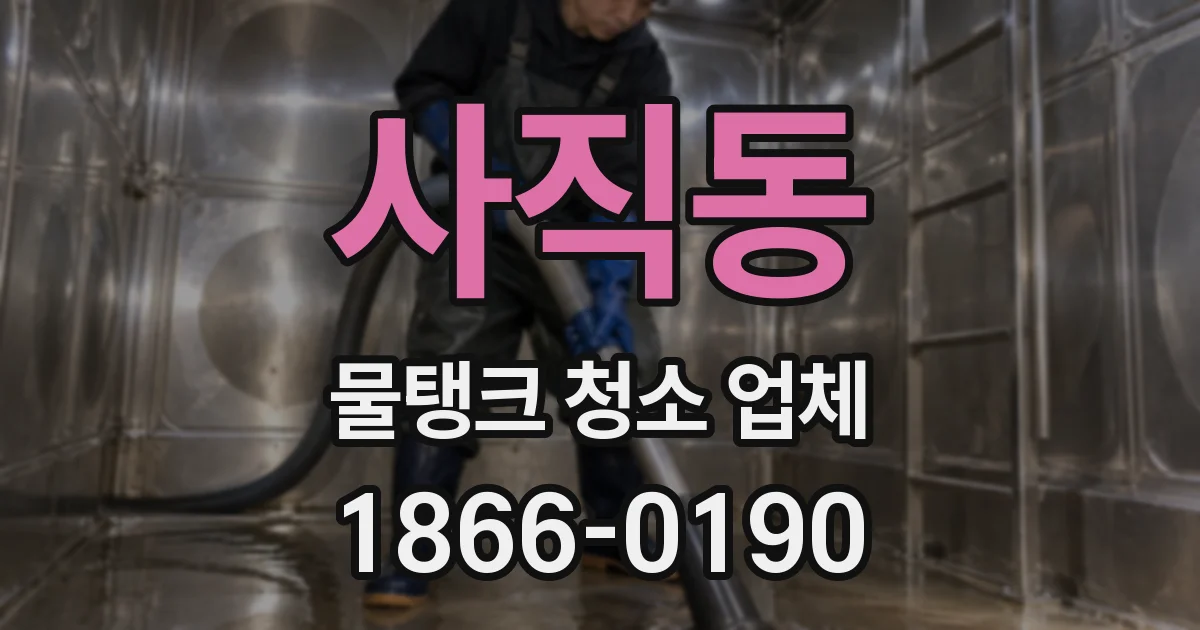 사직동 물탱크 청소 업체