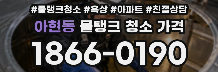 아현동 물탱크 청소 가격